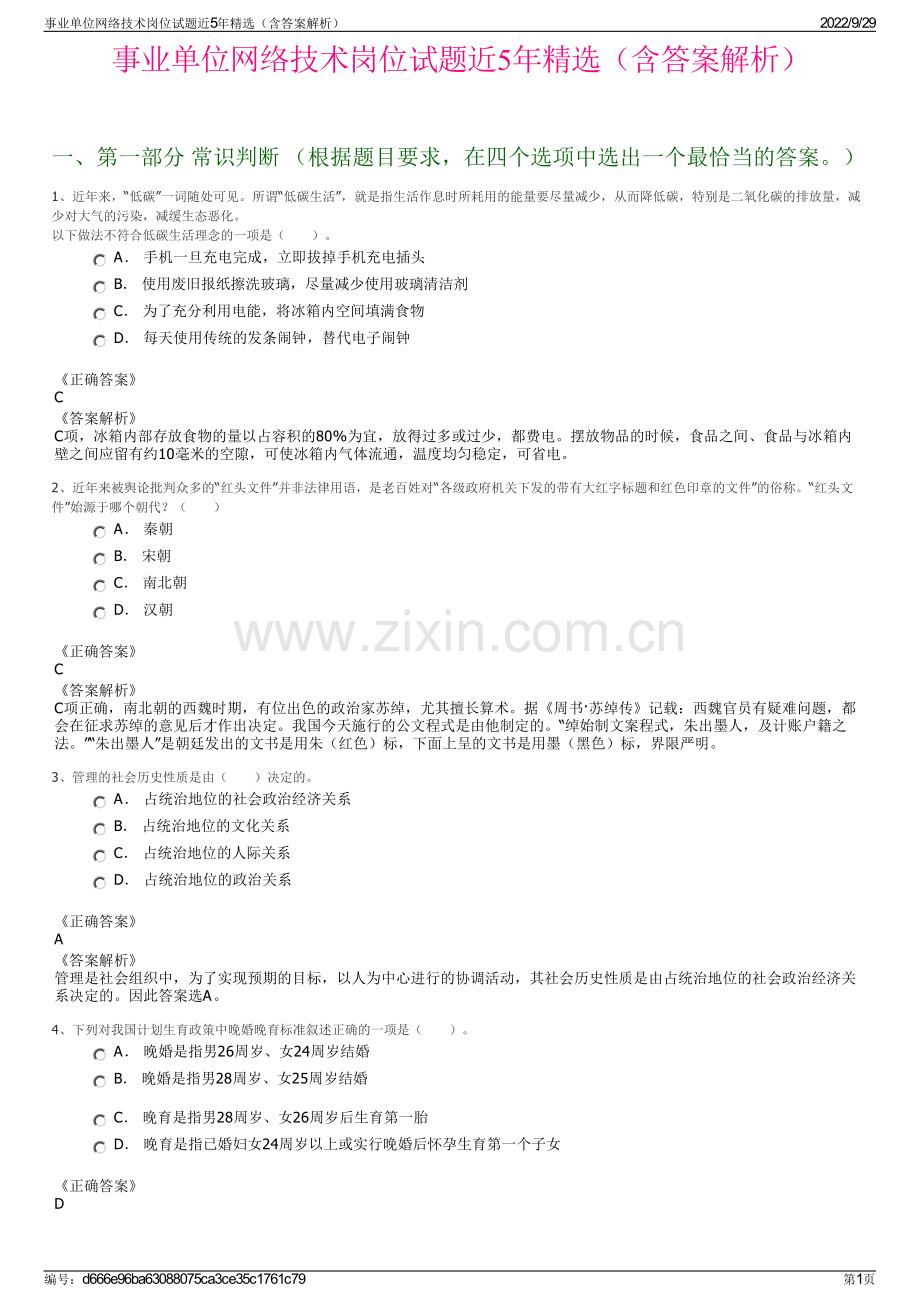 事业单位网络技术岗位试题近5年精选（含答案解析）.pdf_第1页