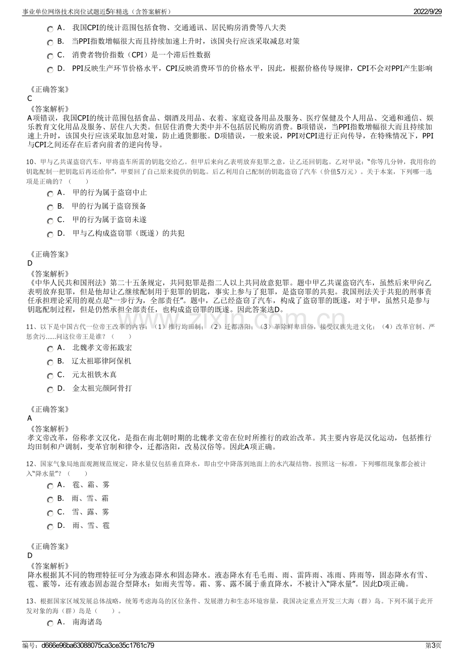 事业单位网络技术岗位试题近5年精选（含答案解析）.pdf_第3页