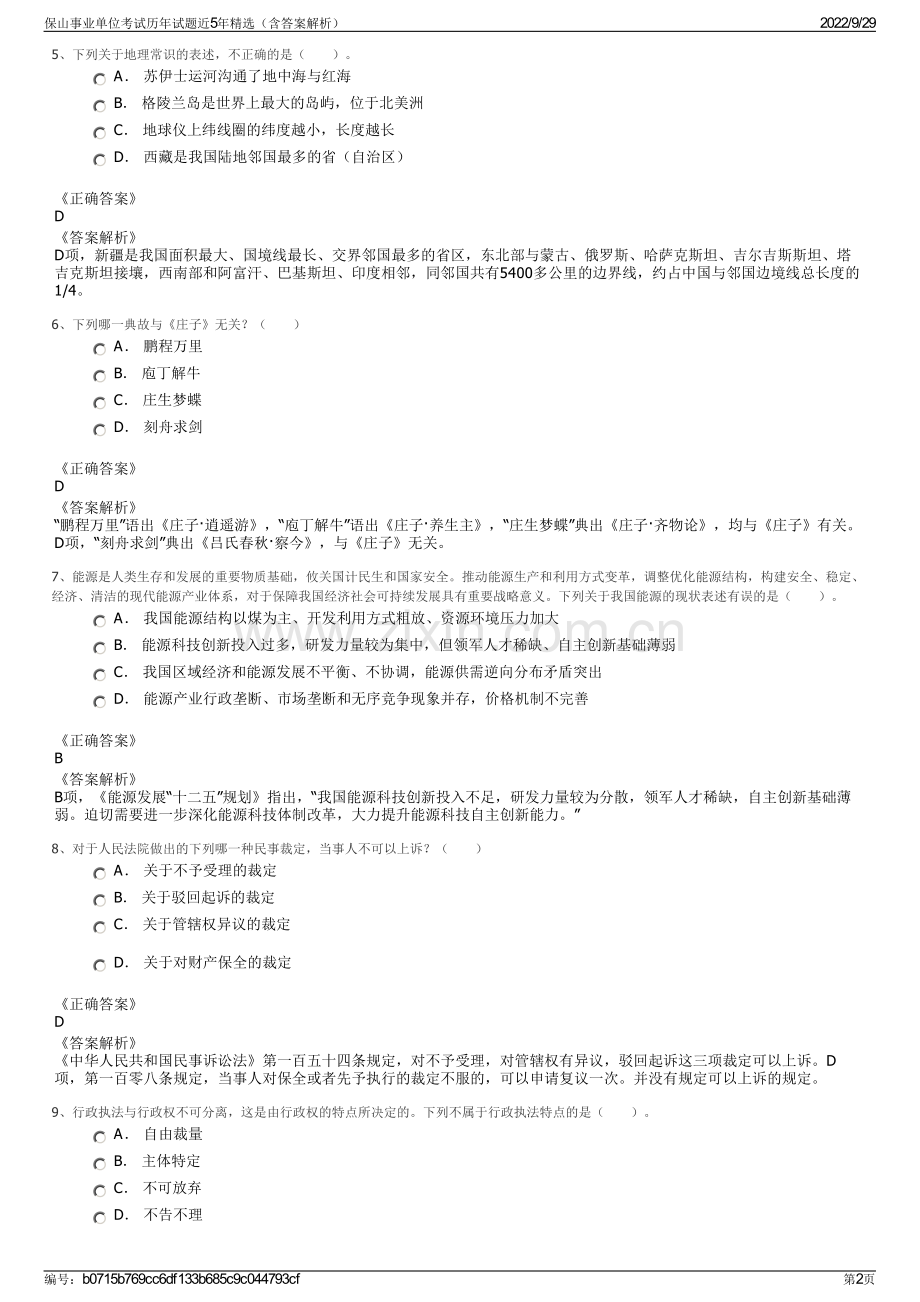 保山事业单位考试历年试题近5年精选（含答案解析）.pdf_第2页