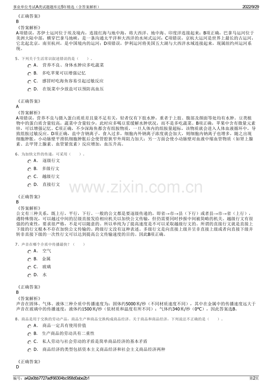 事业单位考试A类试题题库近5年精选（含答案解析）.pdf_第2页