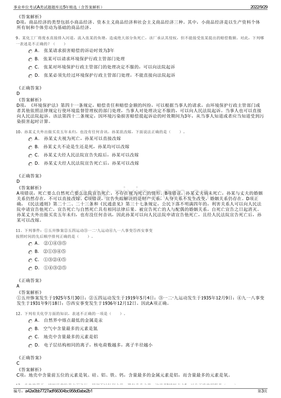 事业单位考试A类试题题库近5年精选（含答案解析）.pdf_第3页