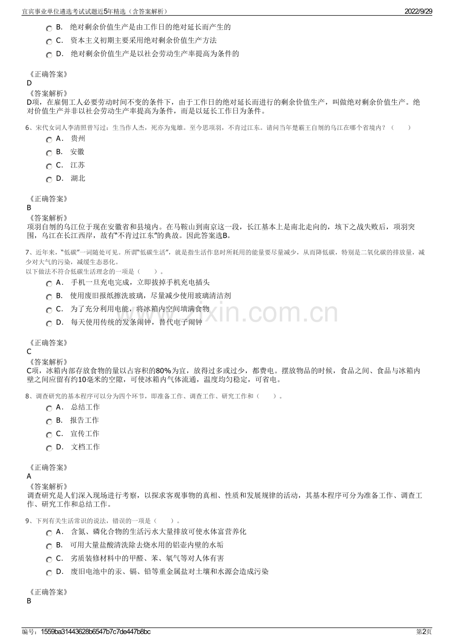 宜宾事业单位遴选考试试题近5年精选（含答案解析）.pdf_第2页