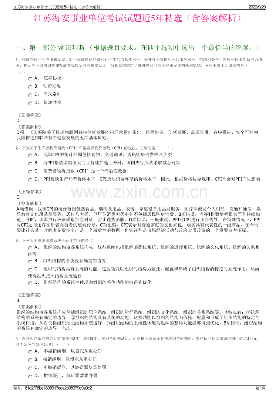 江苏海安事业单位考试试题近5年精选（含答案解析）.pdf_第1页