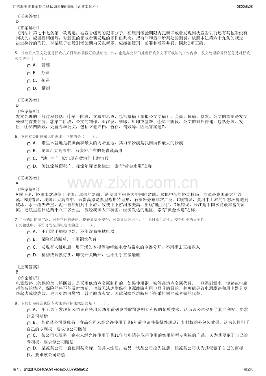 江苏海安事业单位考试试题近5年精选（含答案解析）.pdf_第2页