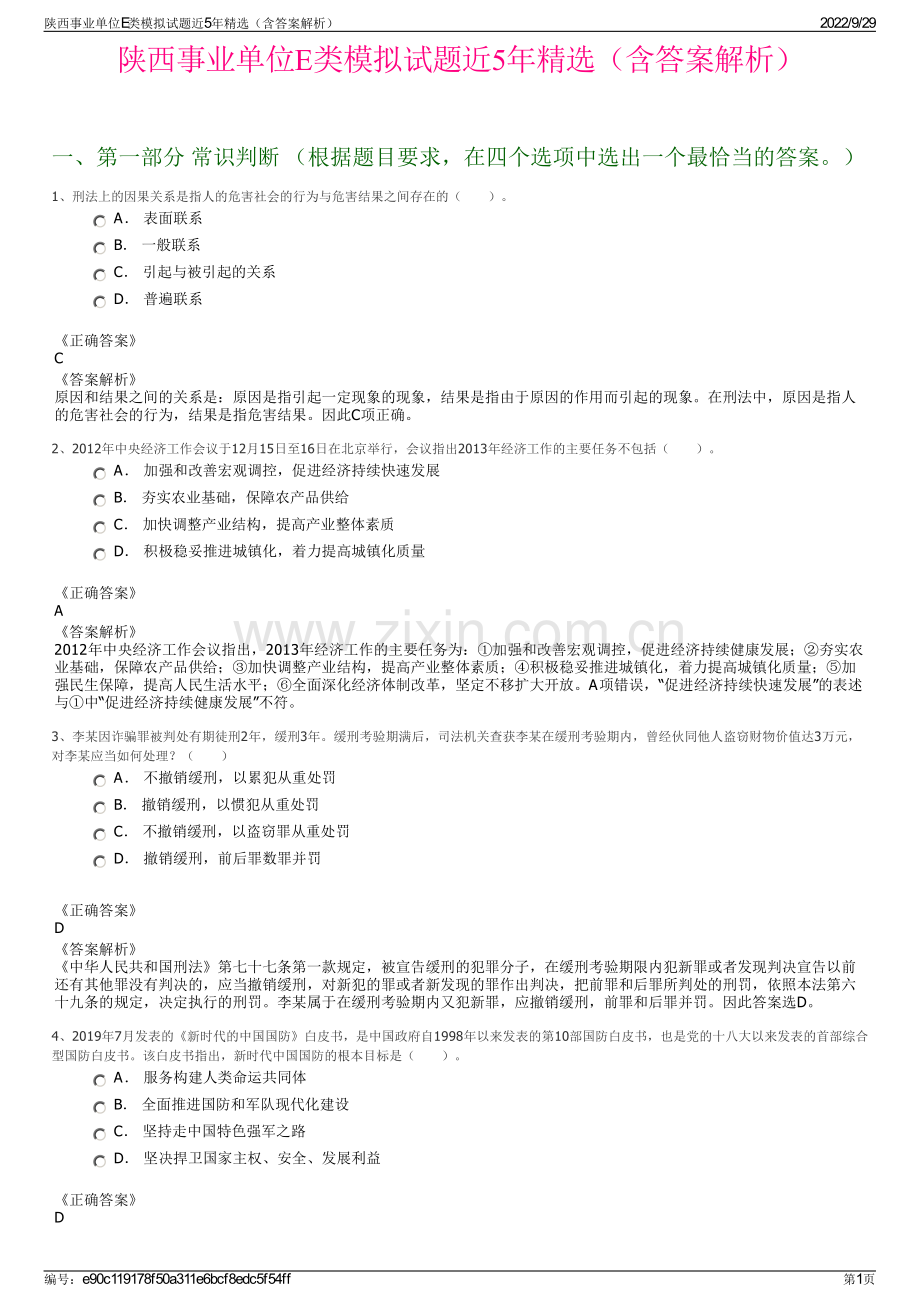 陕西事业单位E类模拟试题近5年精选（含答案解析）.pdf_第1页