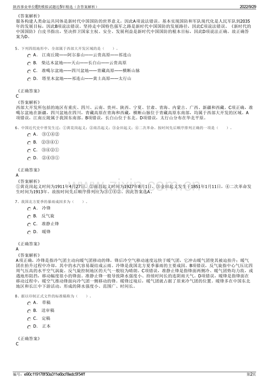 陕西事业单位E类模拟试题近5年精选（含答案解析）.pdf_第2页