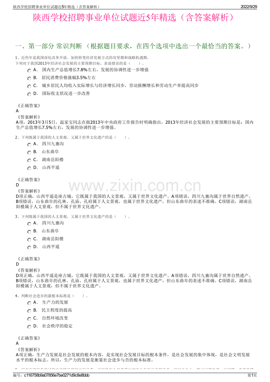 陕西学校招聘事业单位试题近5年精选（含答案解析）.pdf_第1页