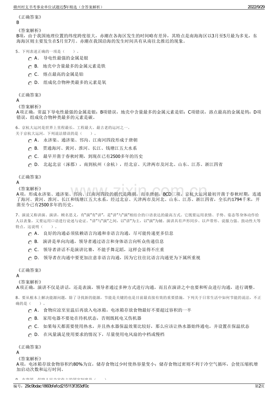 赣州村支书考事业单位试题近5年精选（含答案解析）.pdf_第2页