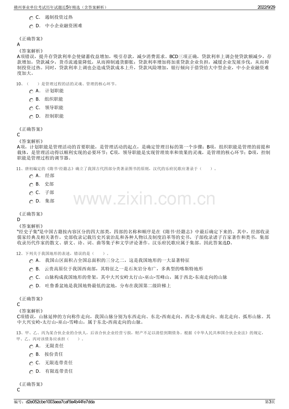 赣州事业单位考试历年试题近5年精选（含答案解析）.pdf_第3页