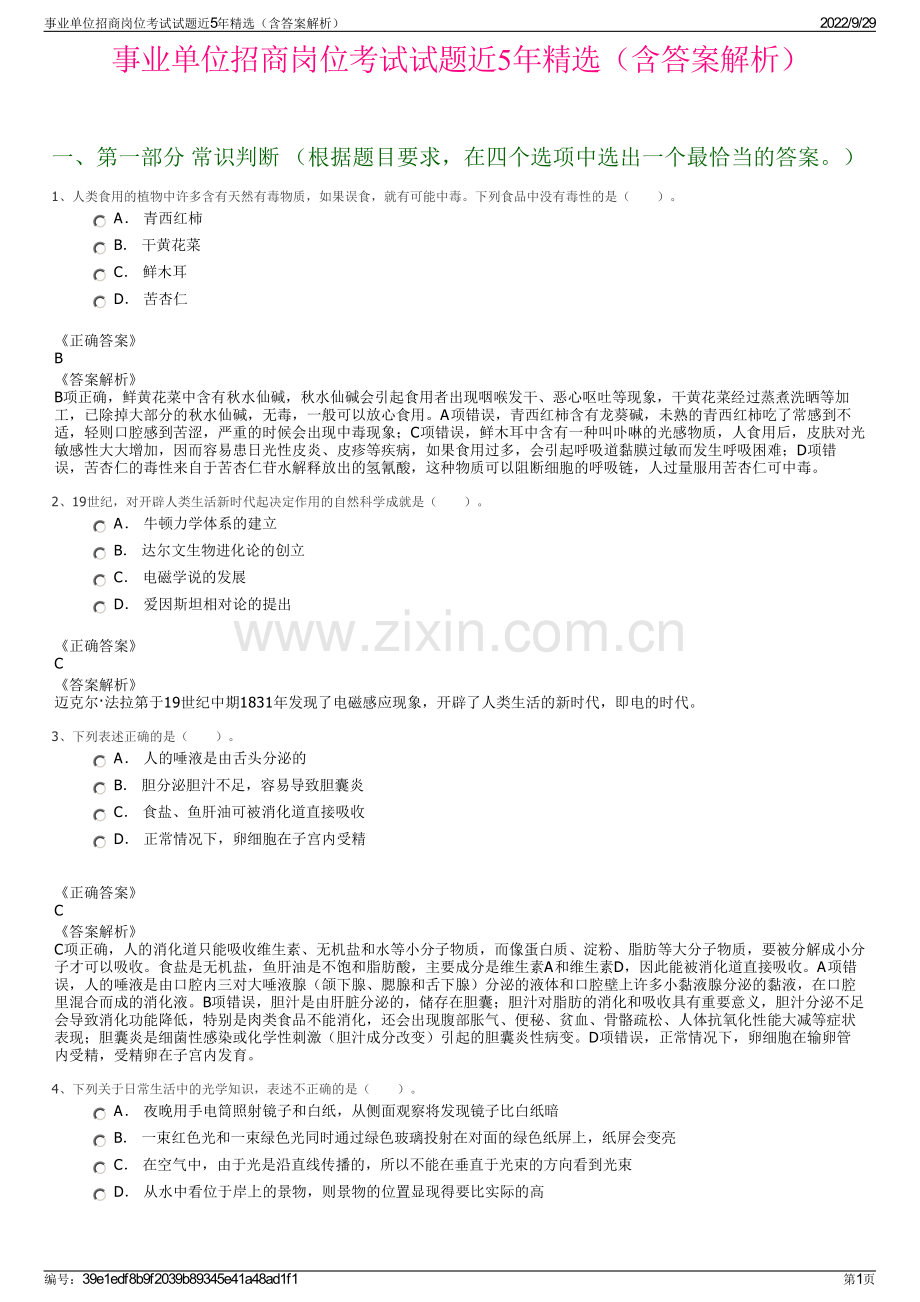 事业单位招商岗位考试试题近5年精选（含答案解析）.pdf_第1页