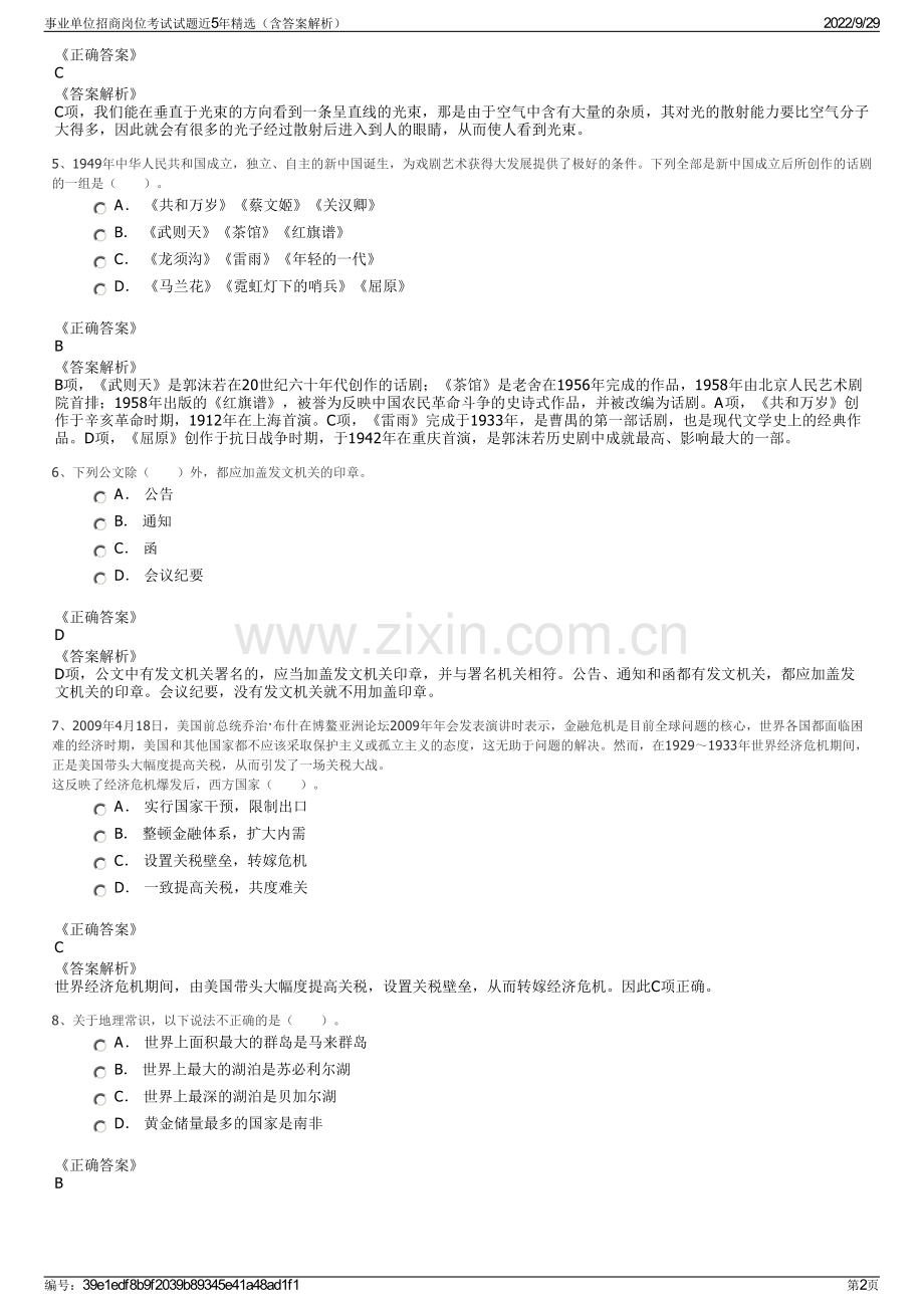 事业单位招商岗位考试试题近5年精选（含答案解析）.pdf_第2页