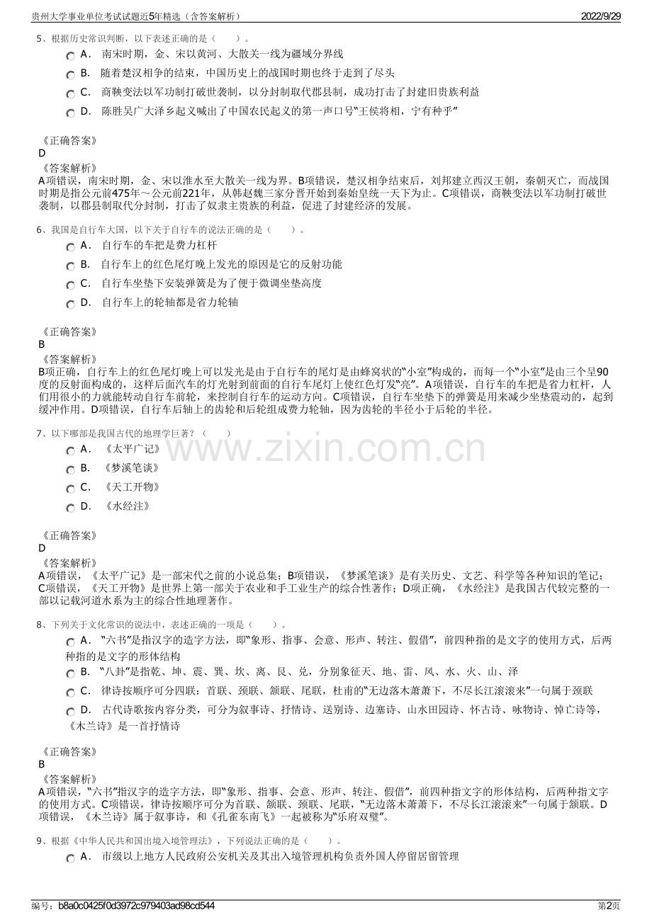 贵州大学事业单位考试试题近5年精选（含答案解析）.pdf_第2页