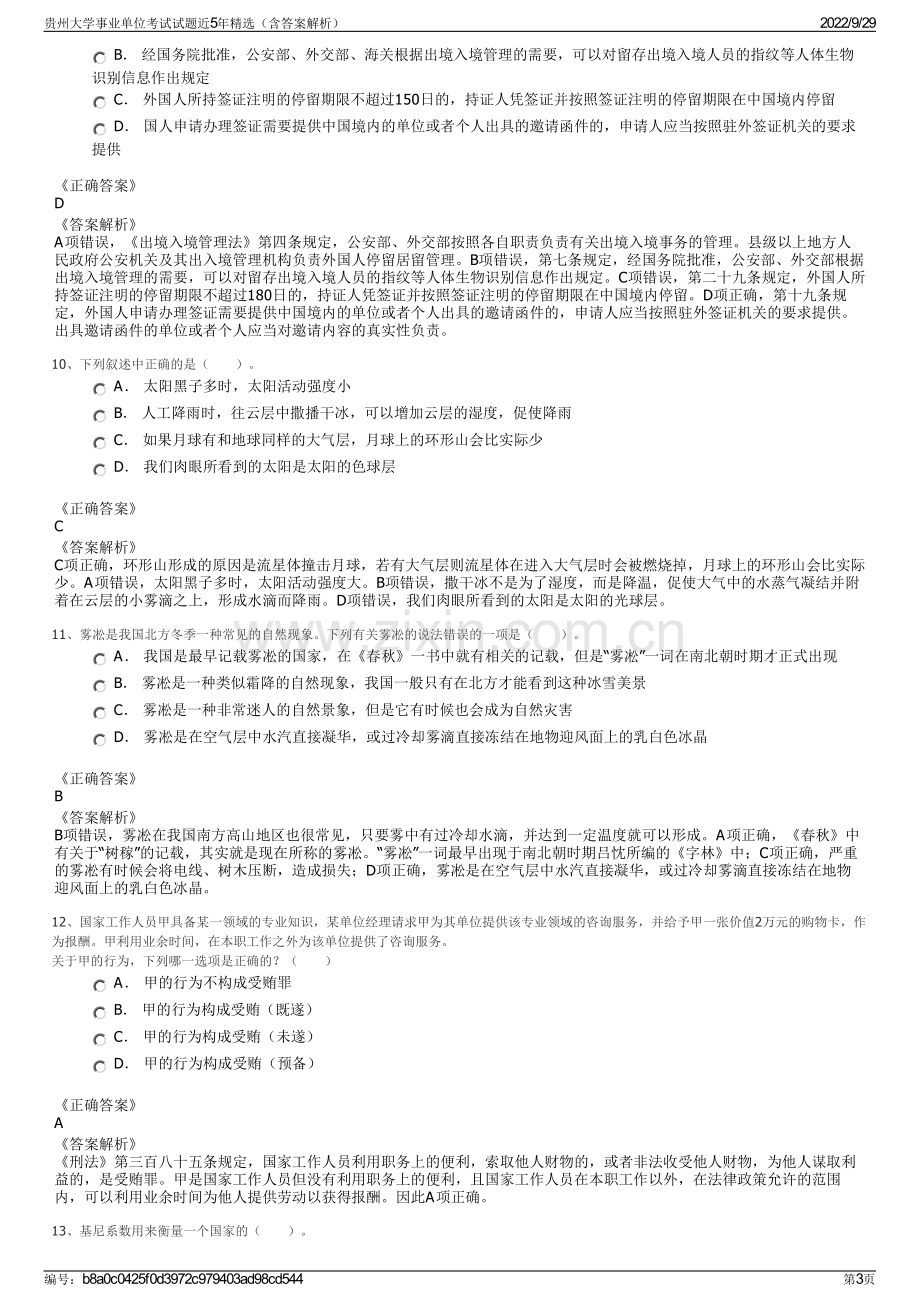 贵州大学事业单位考试试题近5年精选（含答案解析）.pdf_第3页