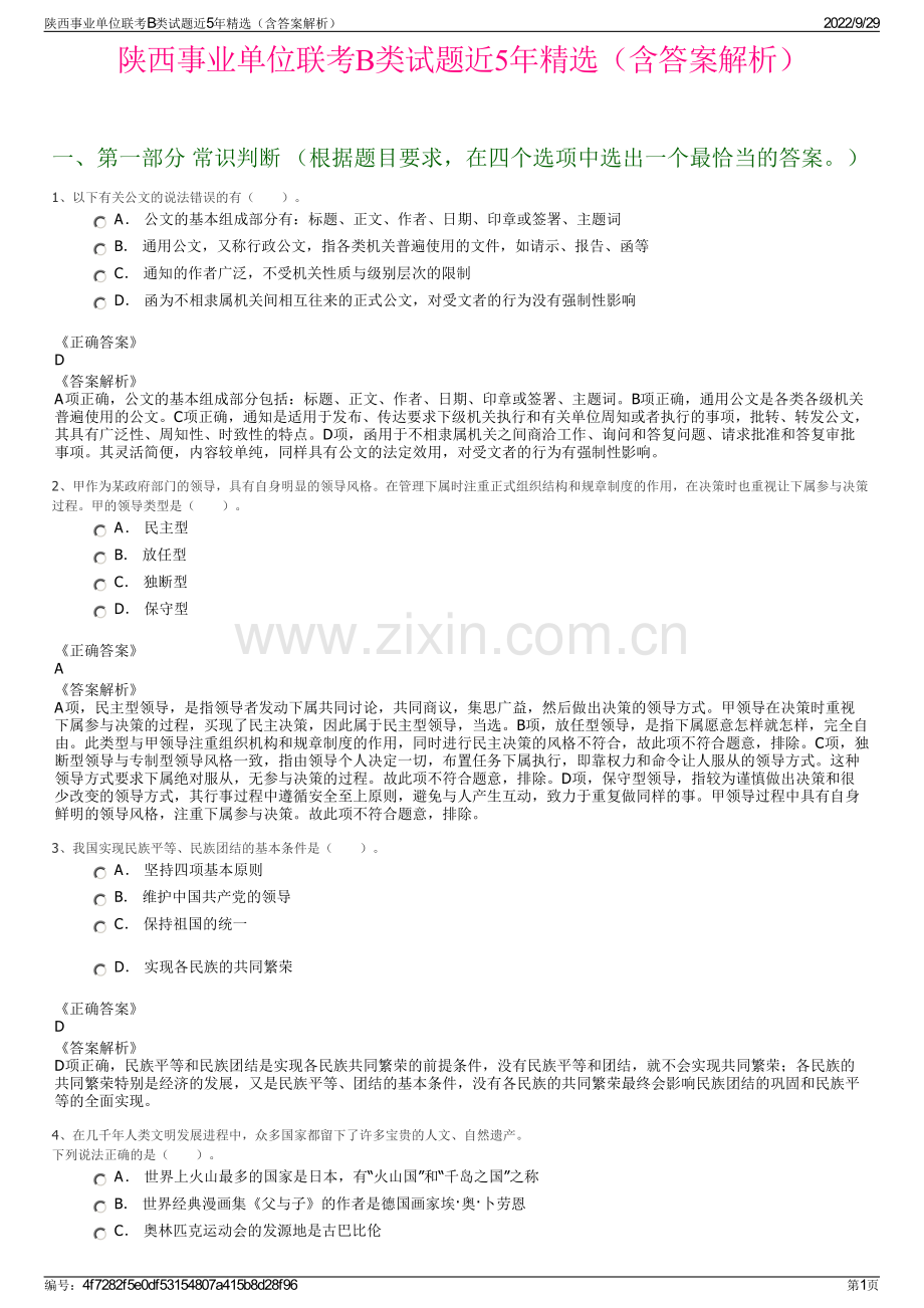 陕西事业单位联考B类试题近5年精选（含答案解析）.pdf_第1页