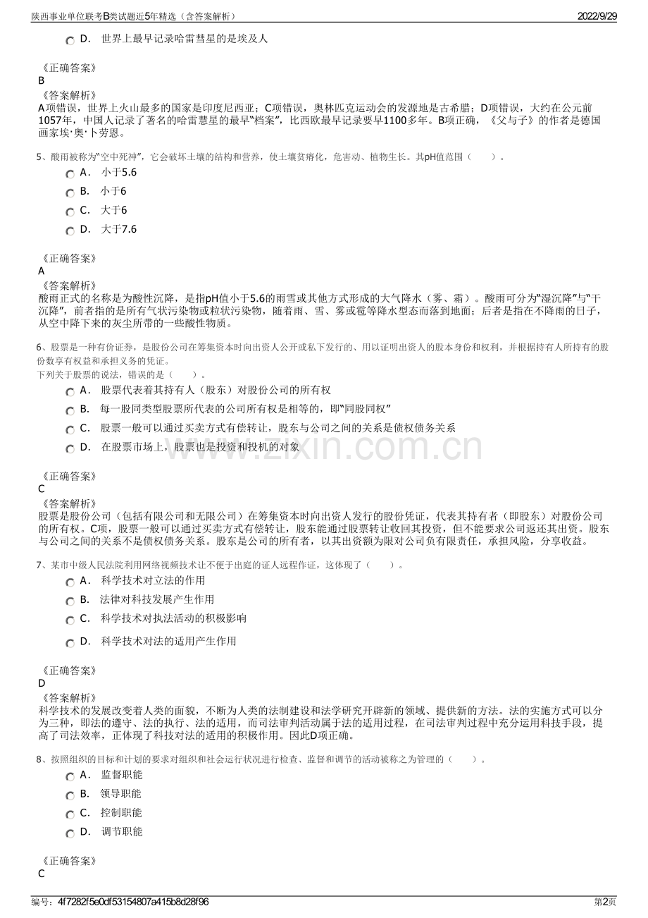 陕西事业单位联考B类试题近5年精选（含答案解析）.pdf_第2页