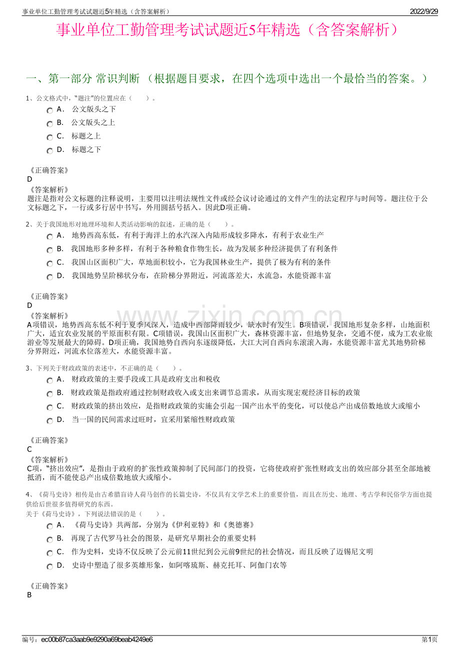 事业单位工勤管理考试试题近5年精选（含答案解析）.pdf_第1页