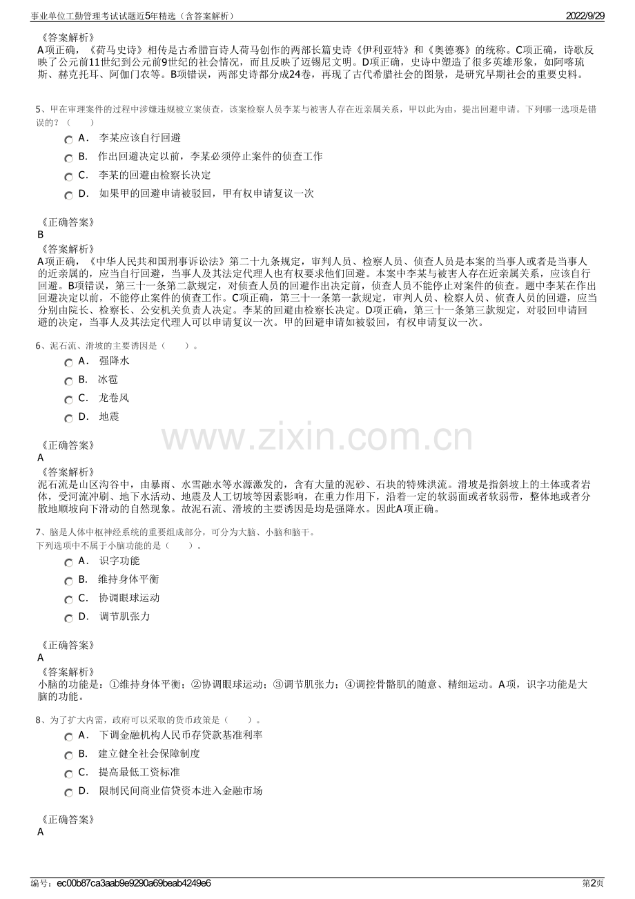 事业单位工勤管理考试试题近5年精选（含答案解析）.pdf_第2页