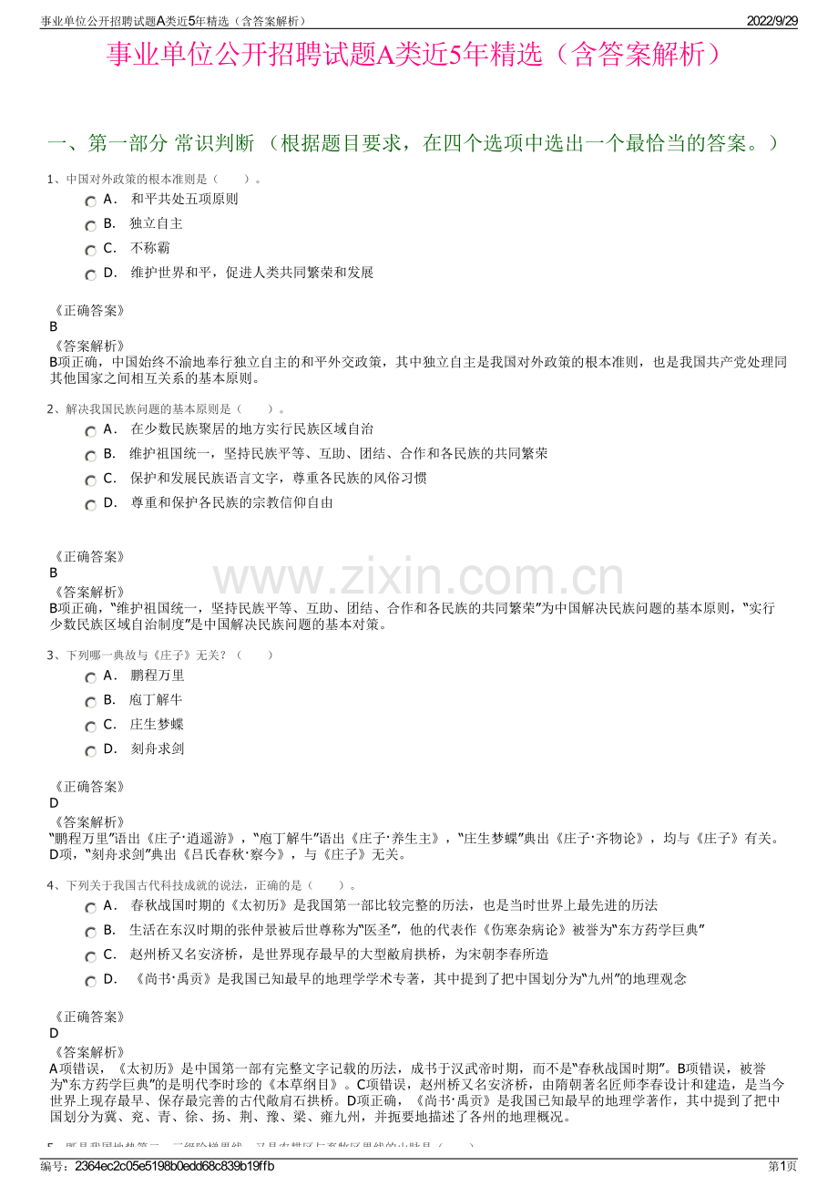 事业单位公开招聘试题A类近5年精选（含答案解析）.pdf_第1页