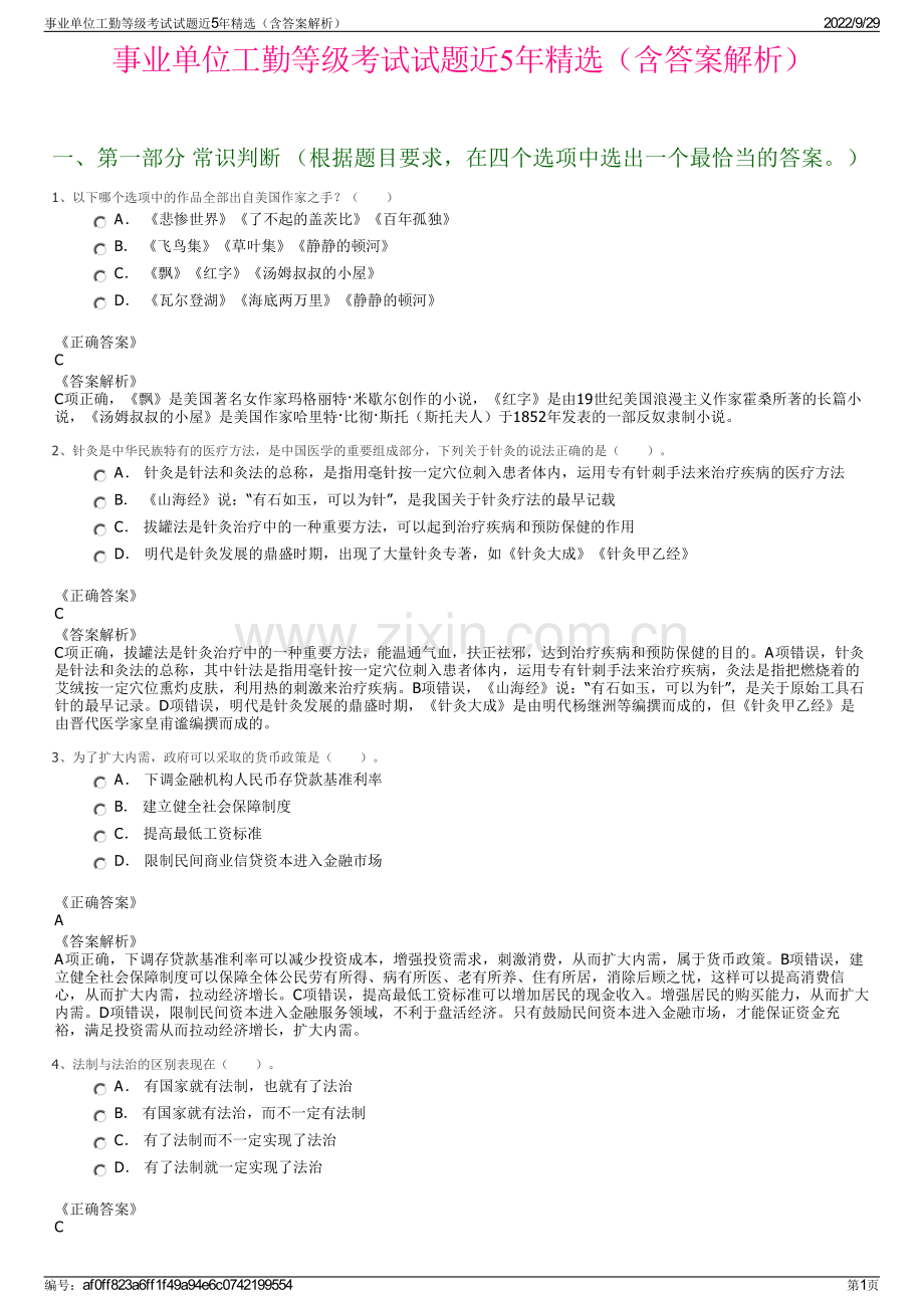 事业单位工勤等级考试试题近5年精选（含答案解析）.pdf_第1页