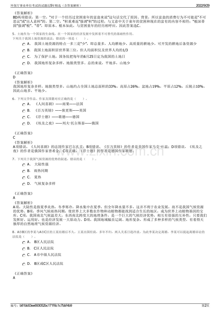 环保厅事业单位考试的试题近5年精选（含答案解析）.pdf_第2页