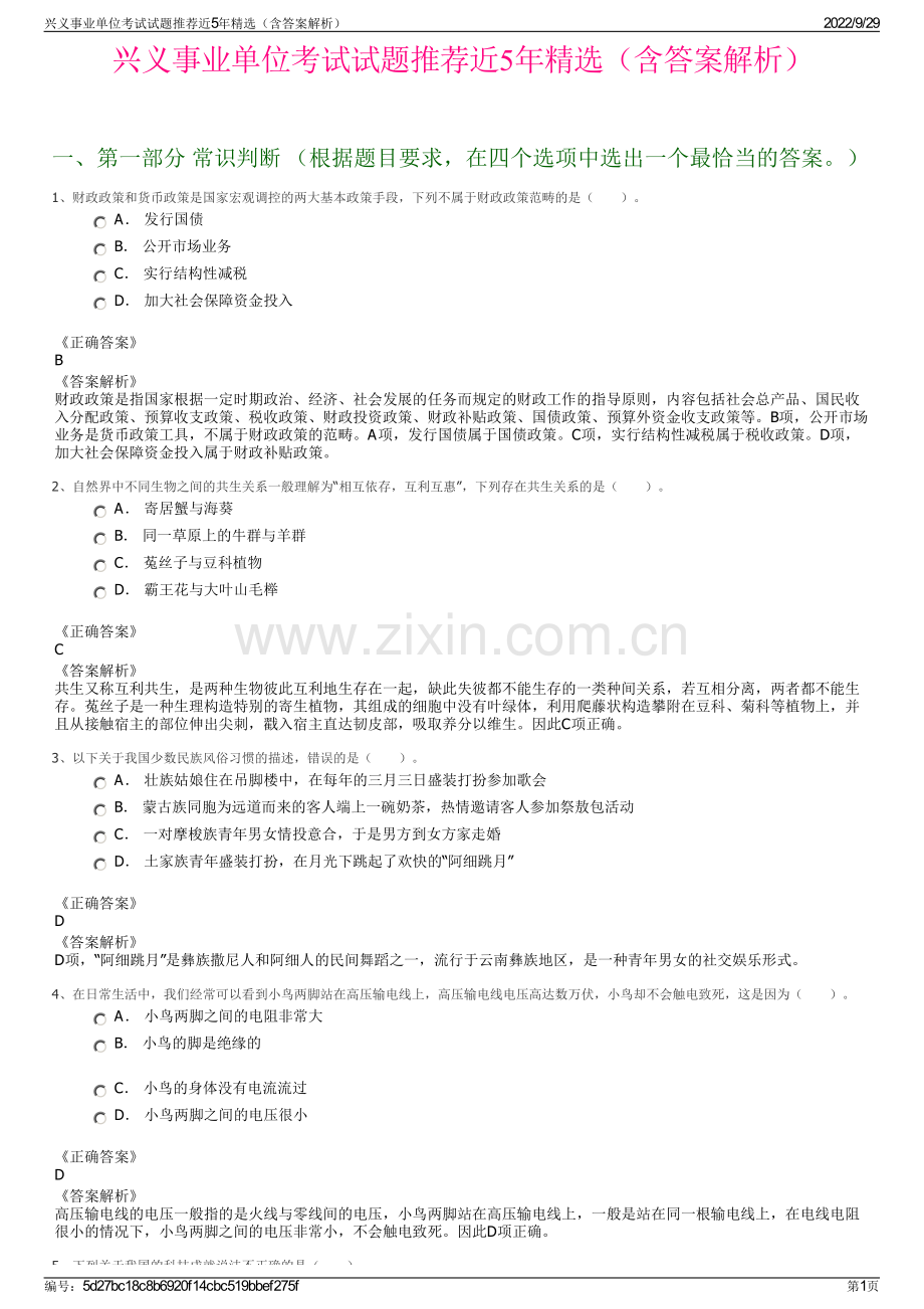 兴义事业单位考试试题推荐近5年精选（含答案解析）.pdf_第1页