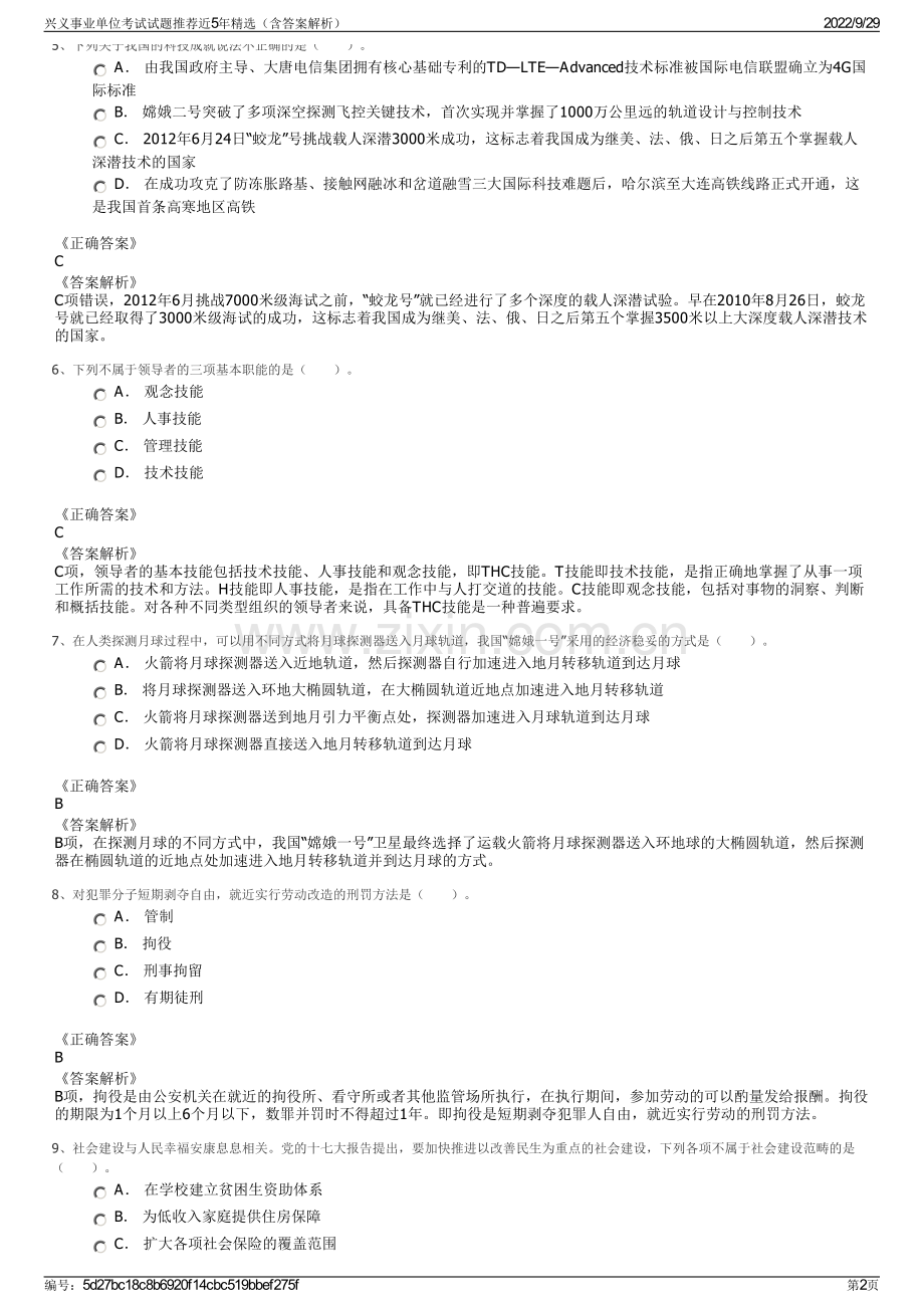 兴义事业单位考试试题推荐近5年精选（含答案解析）.pdf_第2页