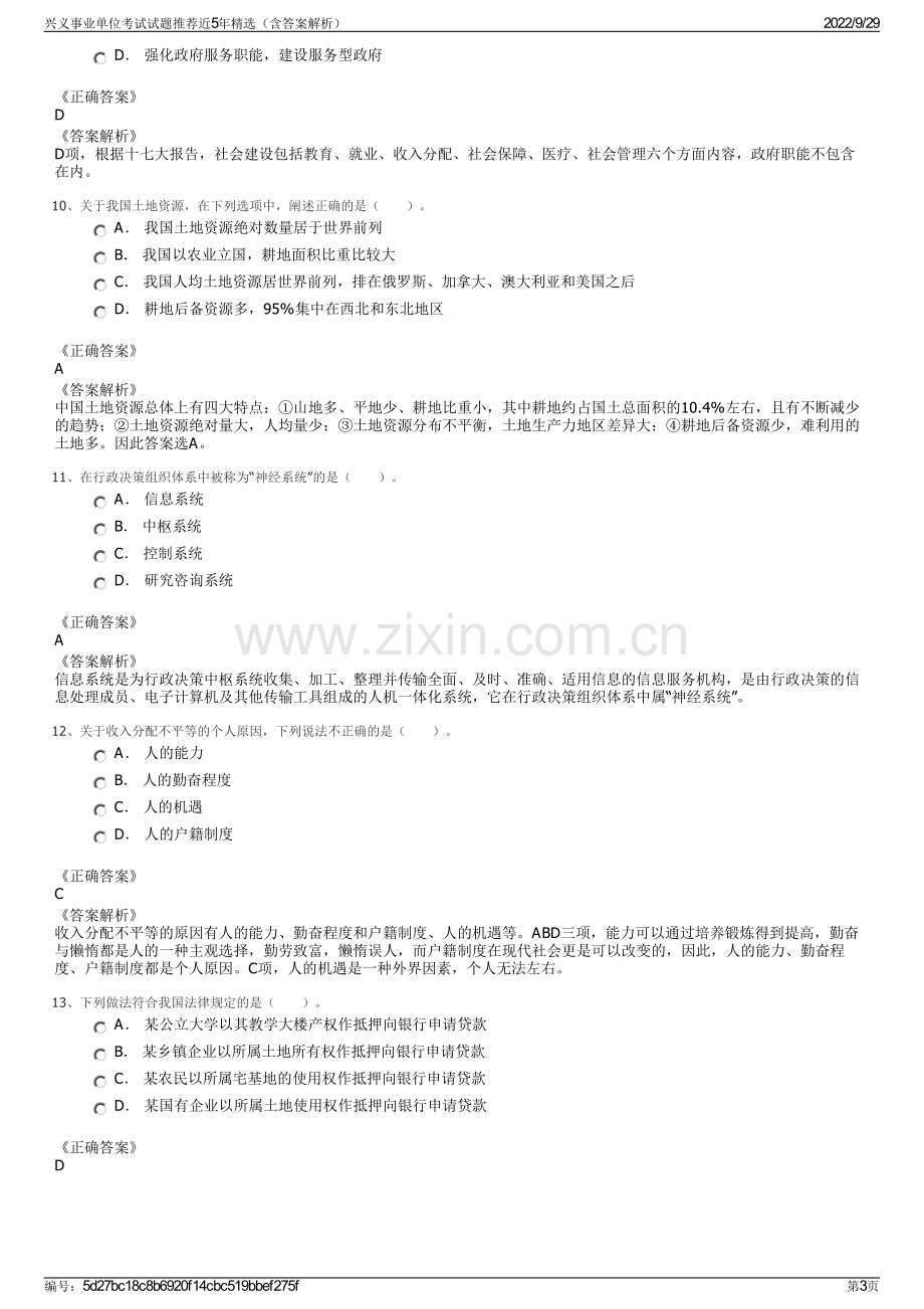 兴义事业单位考试试题推荐近5年精选（含答案解析）.pdf_第3页