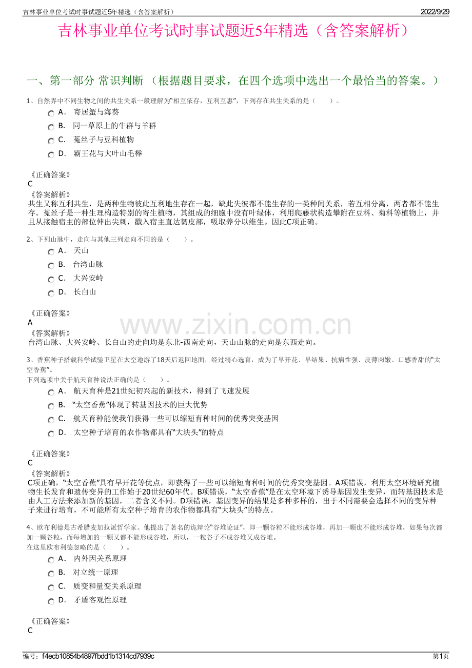 吉林事业单位考试时事试题近5年精选（含答案解析）.pdf_第1页