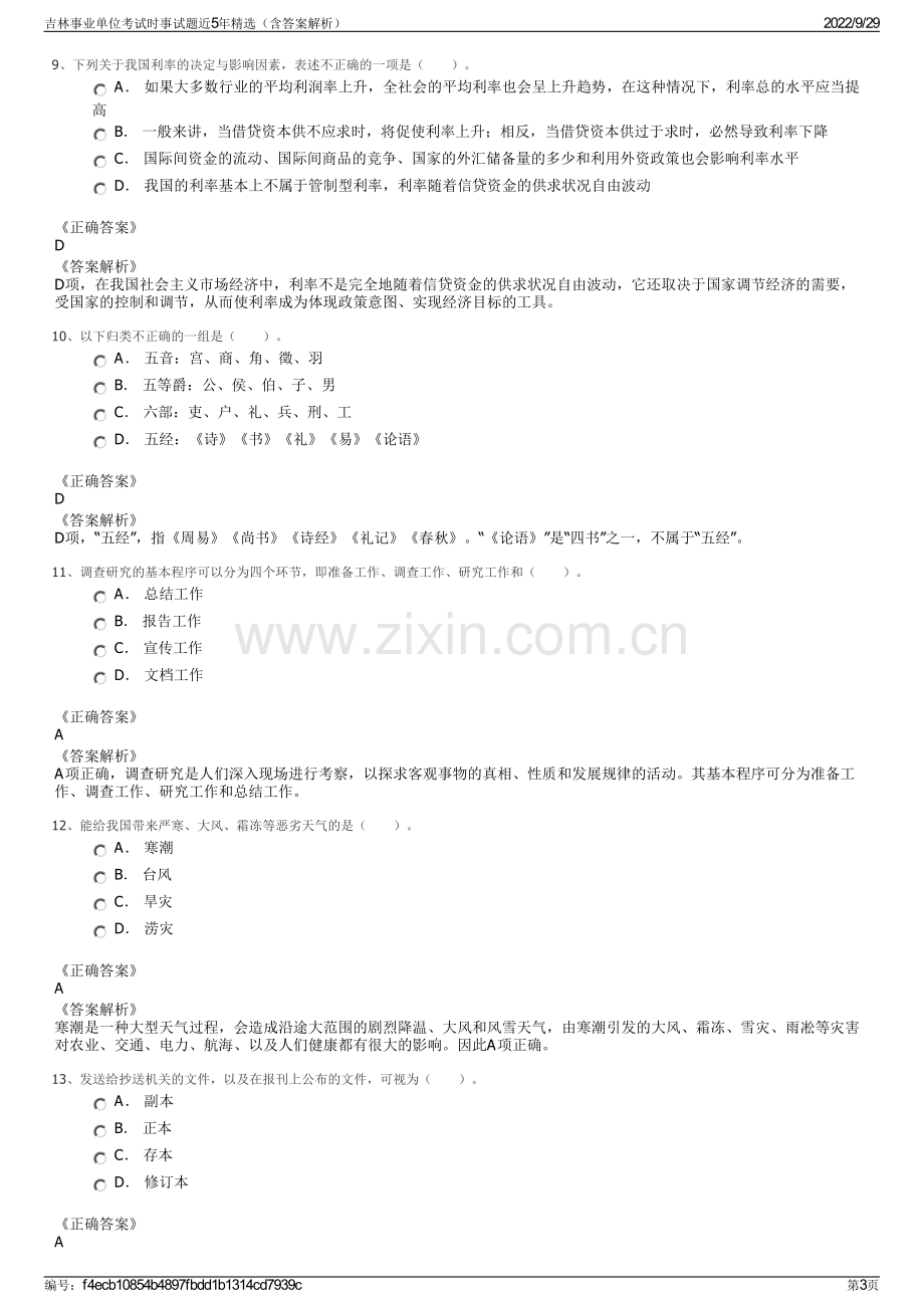 吉林事业单位考试时事试题近5年精选（含答案解析）.pdf_第3页