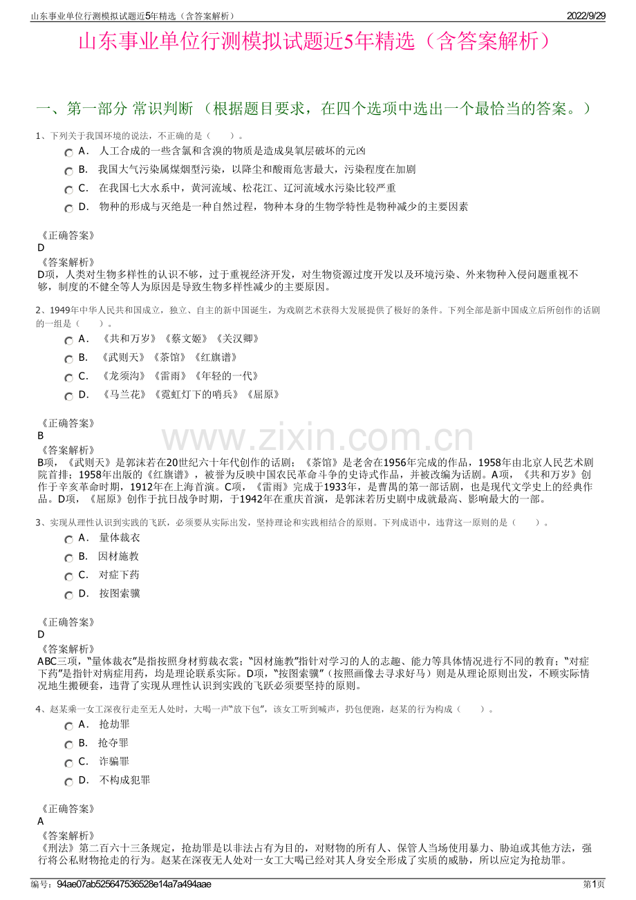 山东事业单位行测模拟试题近5年精选（含答案解析）.pdf_第1页