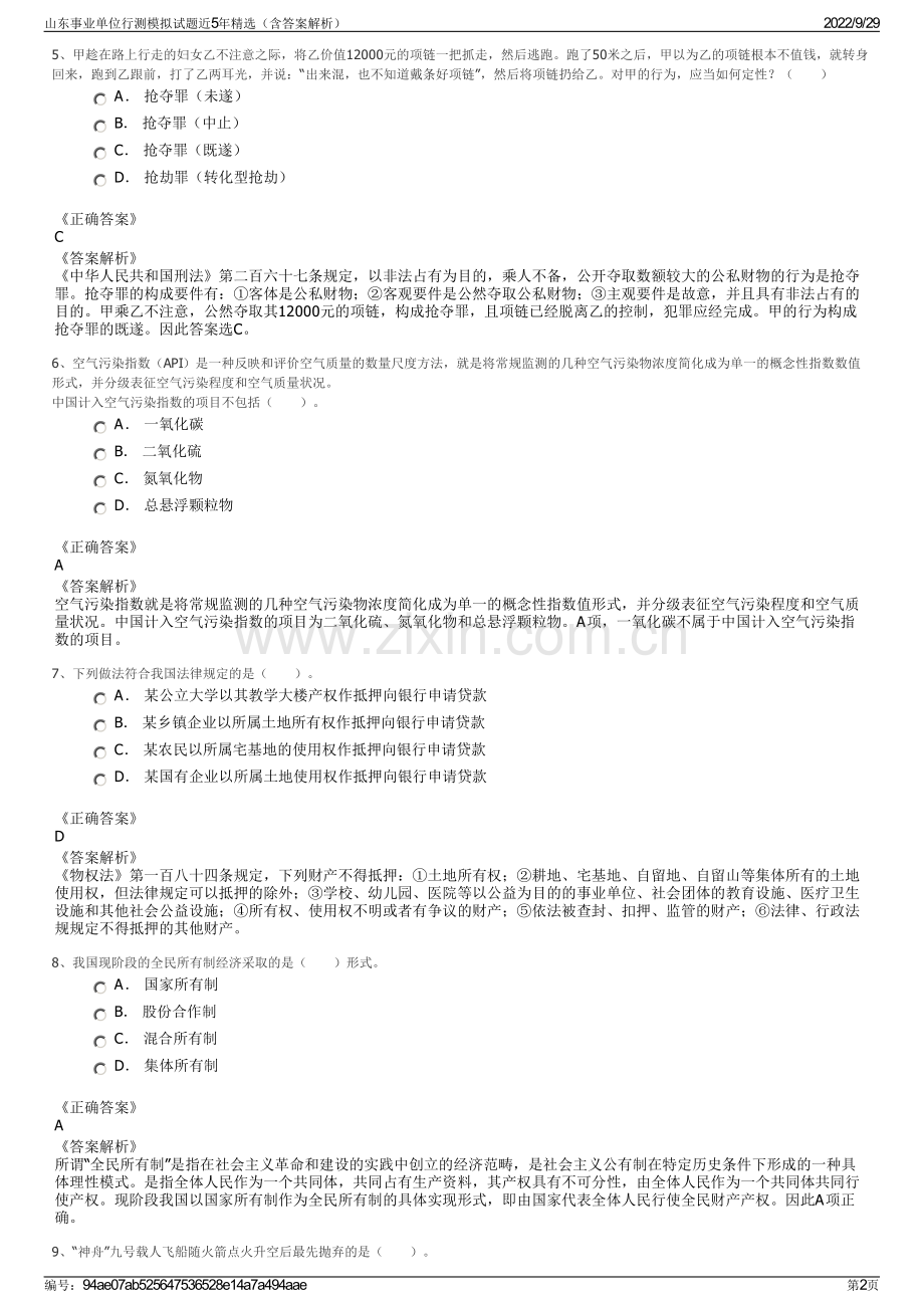 山东事业单位行测模拟试题近5年精选（含答案解析）.pdf_第2页