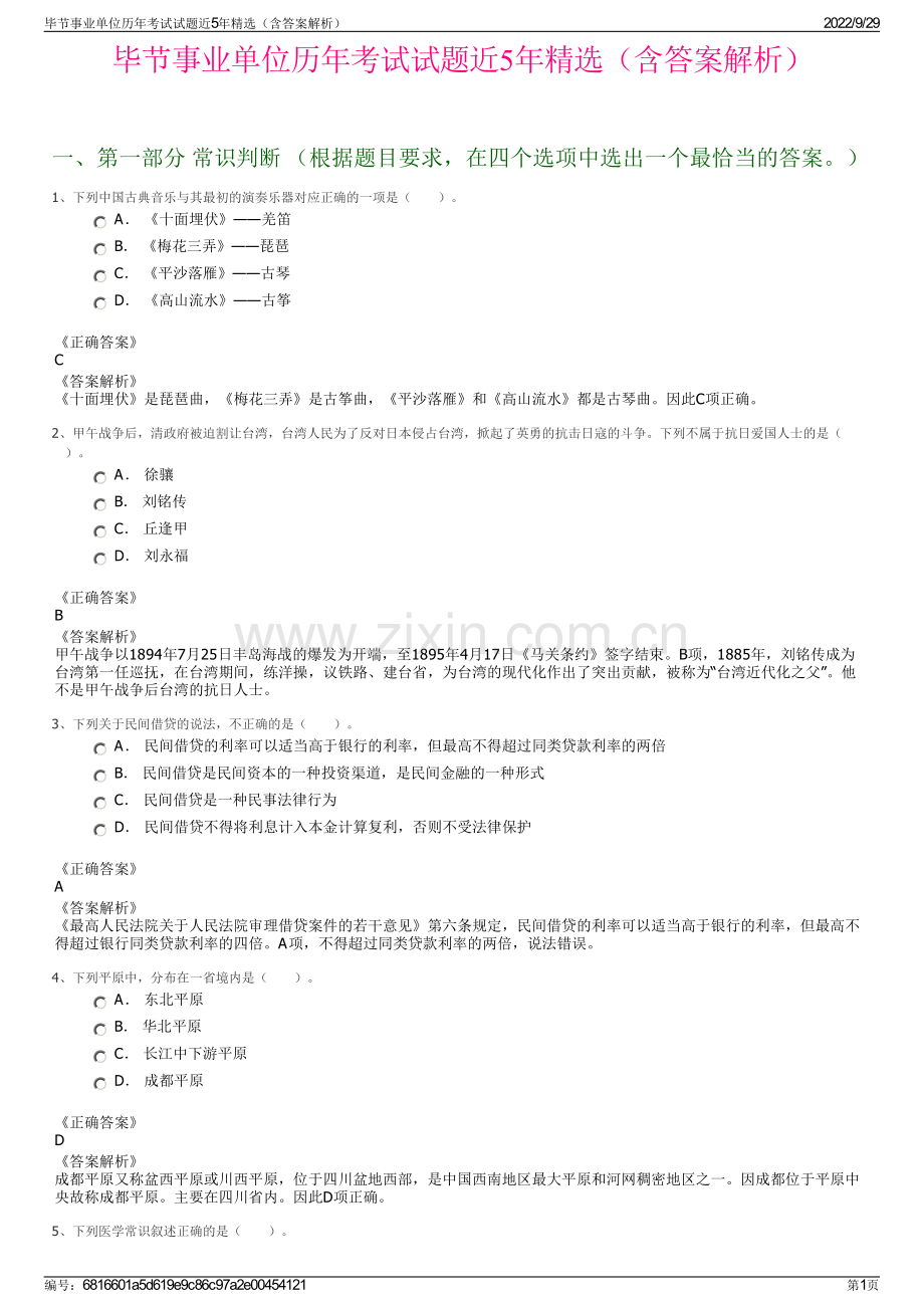 毕节事业单位历年考试试题近5年精选（含答案解析）.pdf_第1页