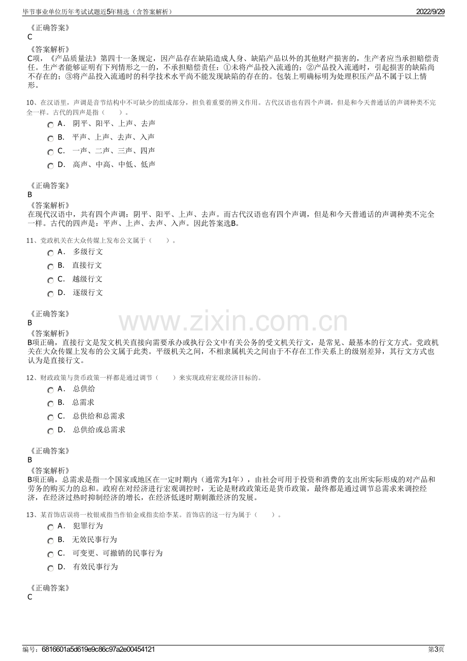 毕节事业单位历年考试试题近5年精选（含答案解析）.pdf_第3页