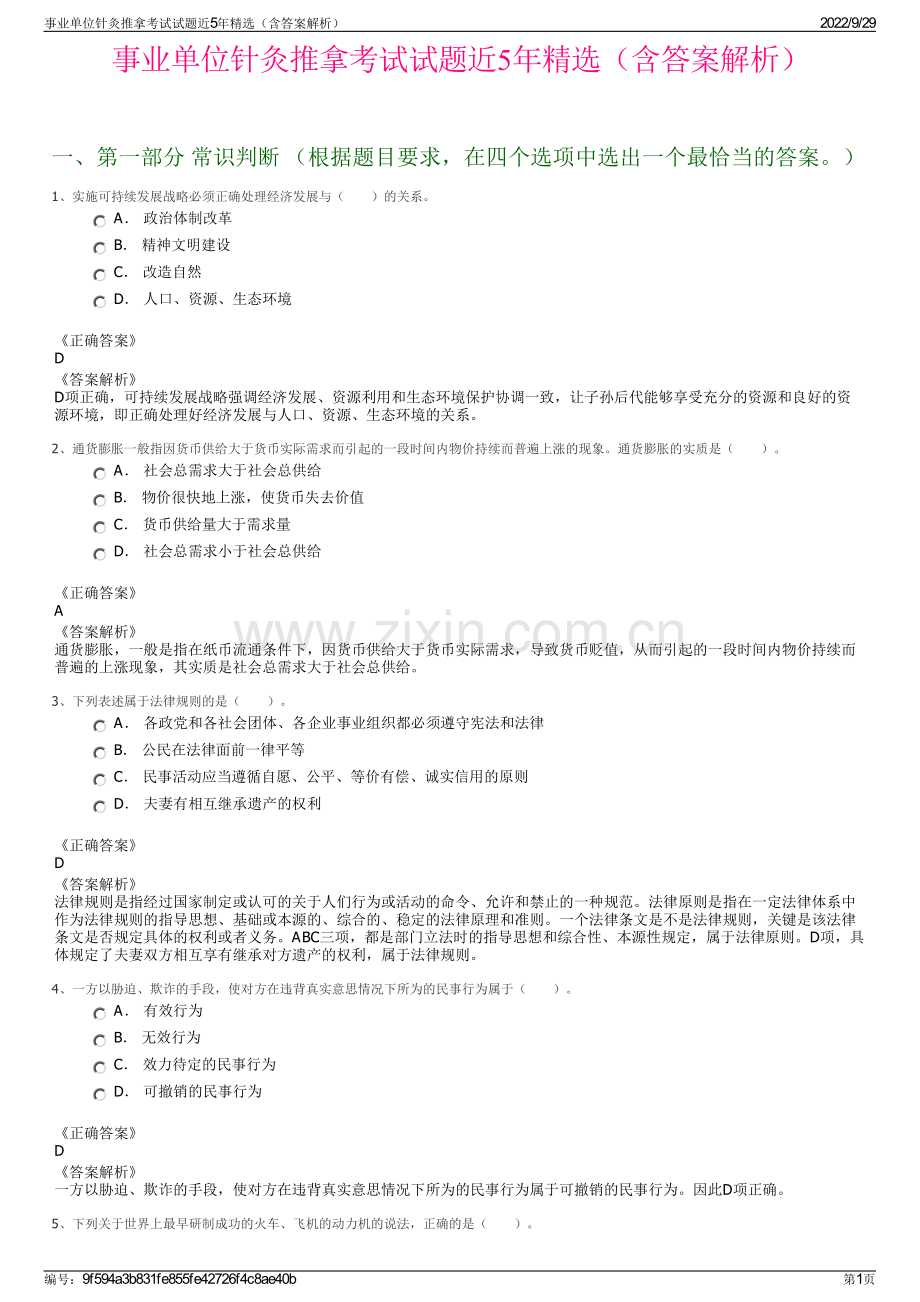 事业单位针灸推拿考试试题近5年精选（含答案解析）.pdf_第1页