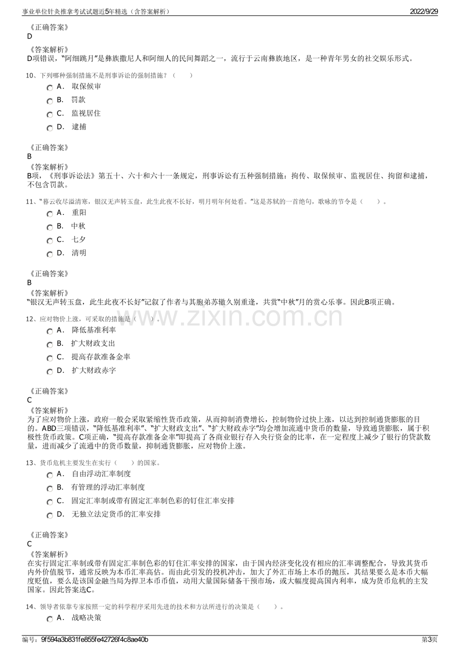 事业单位针灸推拿考试试题近5年精选（含答案解析）.pdf_第3页