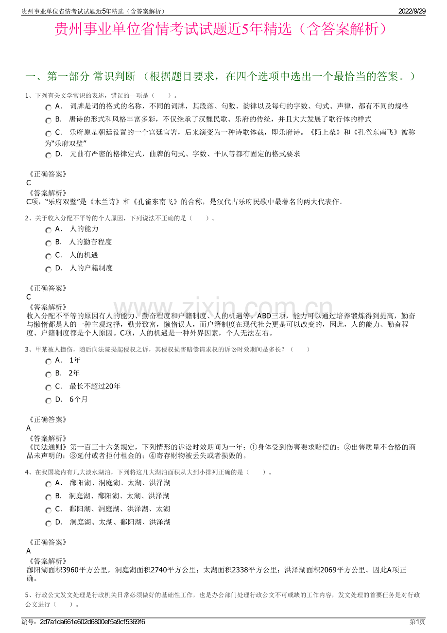 贵州事业单位省情考试试题近5年精选（含答案解析）.pdf_第1页