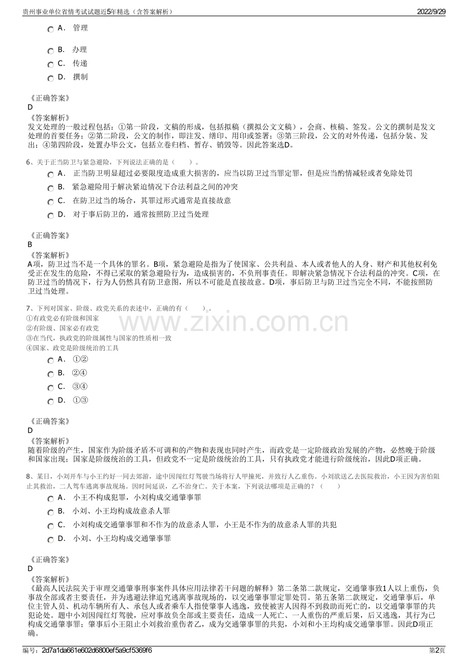 贵州事业单位省情考试试题近5年精选（含答案解析）.pdf_第2页