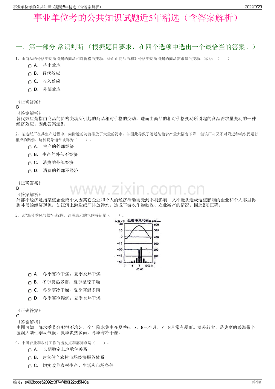 事业单位考的公共知识试题近5年精选（含答案解析）.pdf_第1页