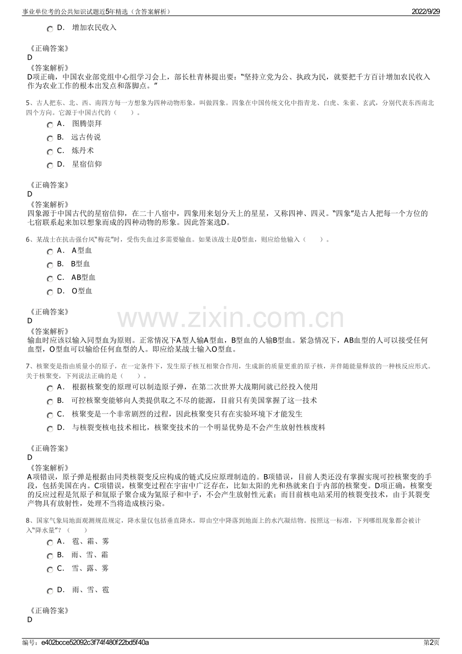 事业单位考的公共知识试题近5年精选（含答案解析）.pdf_第2页