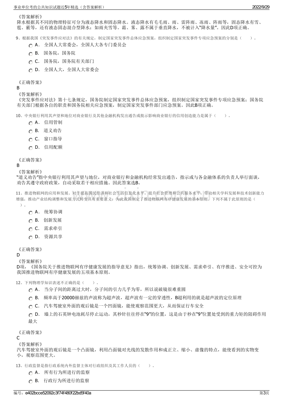 事业单位考的公共知识试题近5年精选（含答案解析）.pdf_第3页