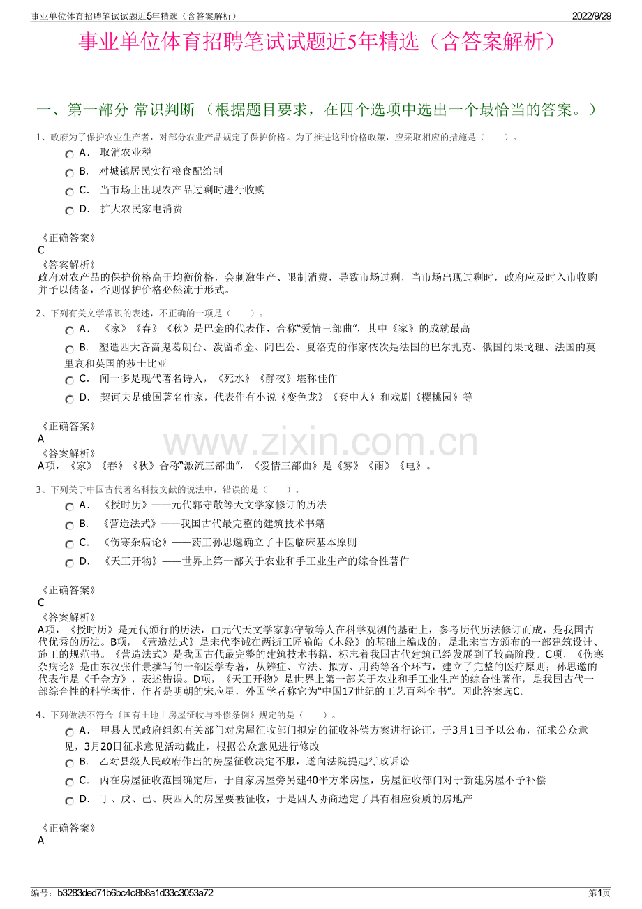 事业单位体育招聘笔试试题近5年精选（含答案解析）.pdf_第1页