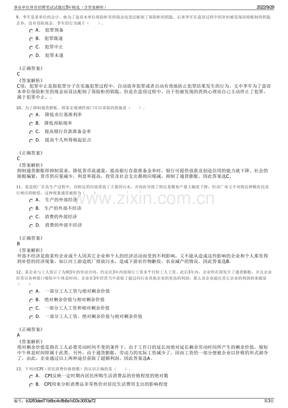 事业单位体育招聘笔试试题近5年精选（含答案解析）.pdf_第3页