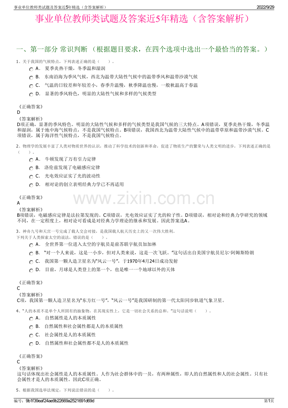 事业单位教师类试题及答案近5年精选（含答案解析）.pdf_第1页