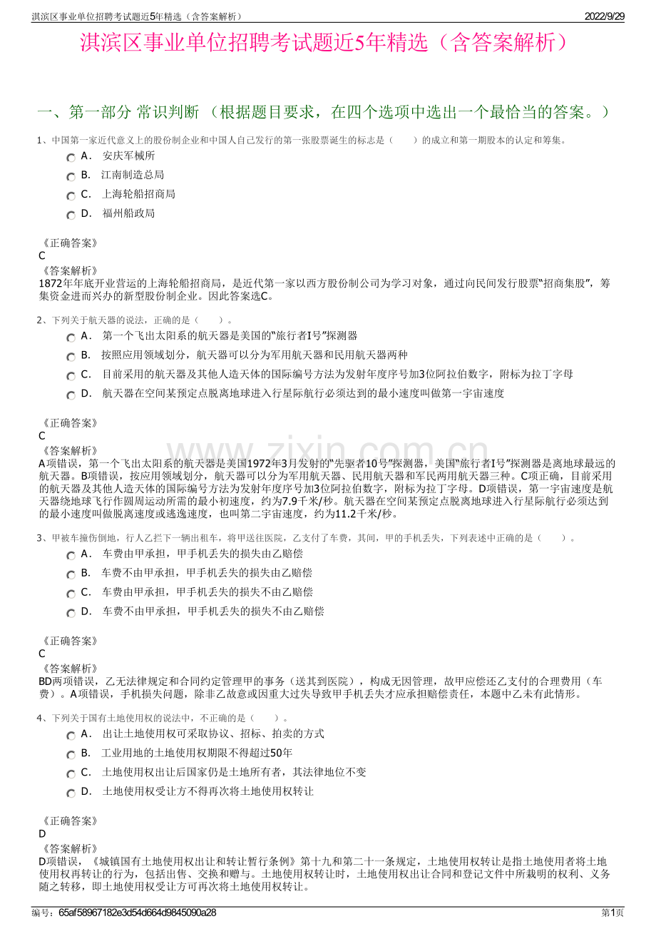 淇滨区事业单位招聘考试题近5年精选（含答案解析）.pdf_第1页