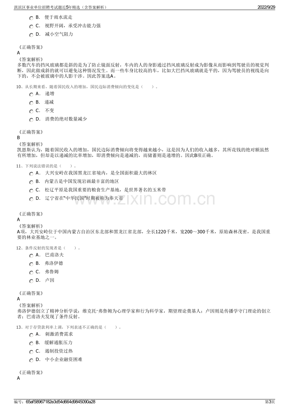 淇滨区事业单位招聘考试题近5年精选（含答案解析）.pdf_第3页