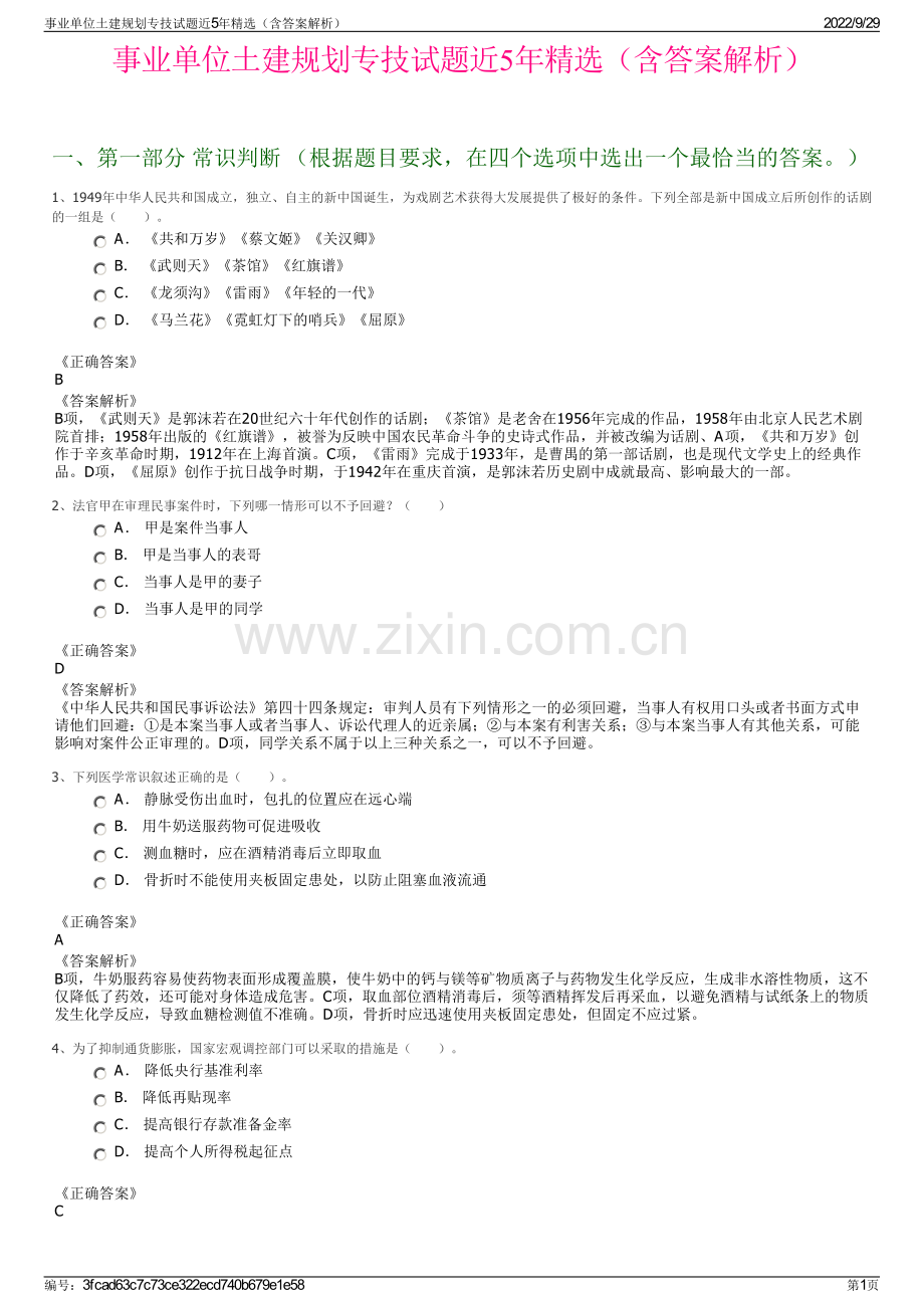 事业单位土建规划专技试题近5年精选（含答案解析）.pdf_第1页