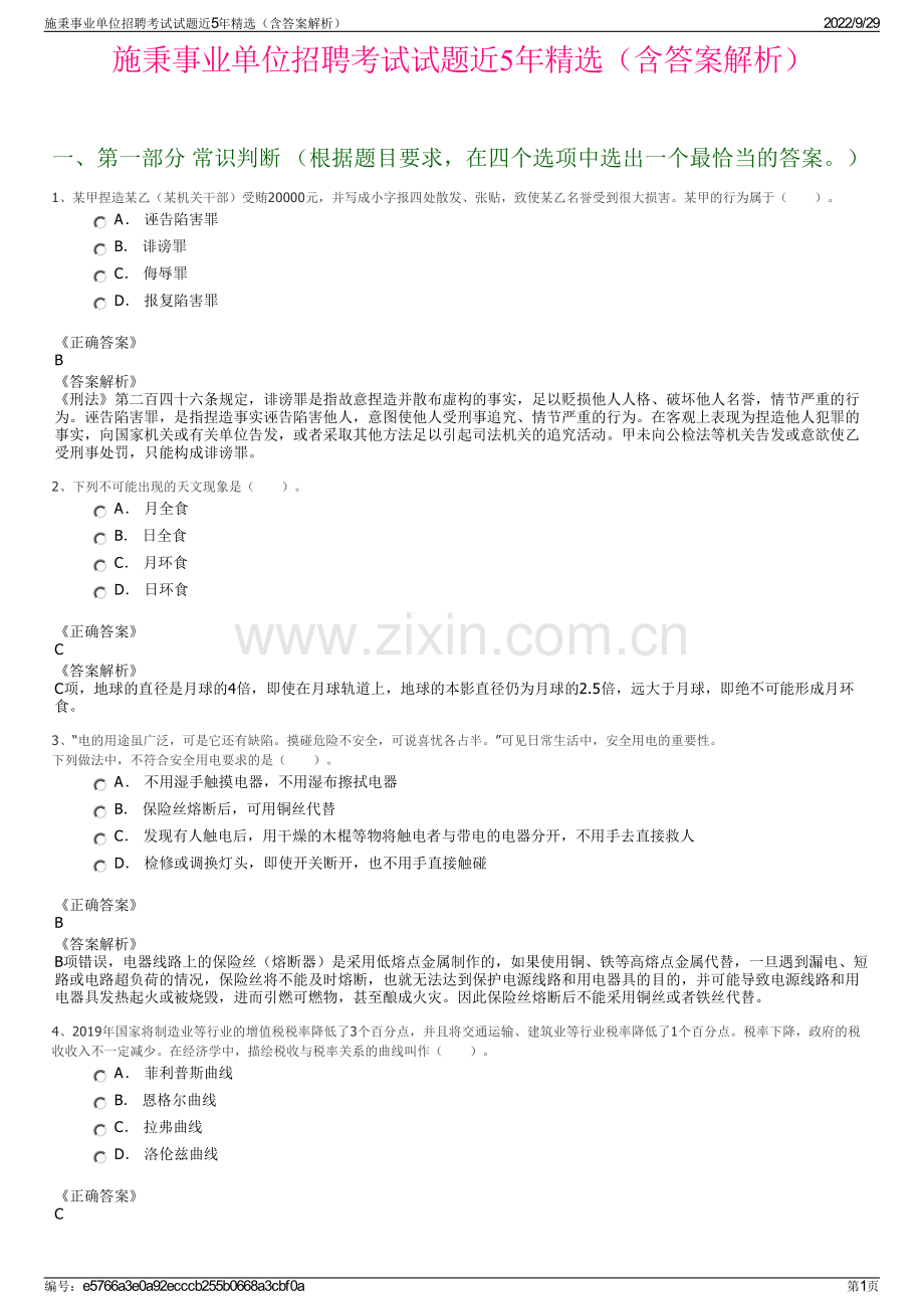 施秉事业单位招聘考试试题近5年精选（含答案解析）.pdf_第1页