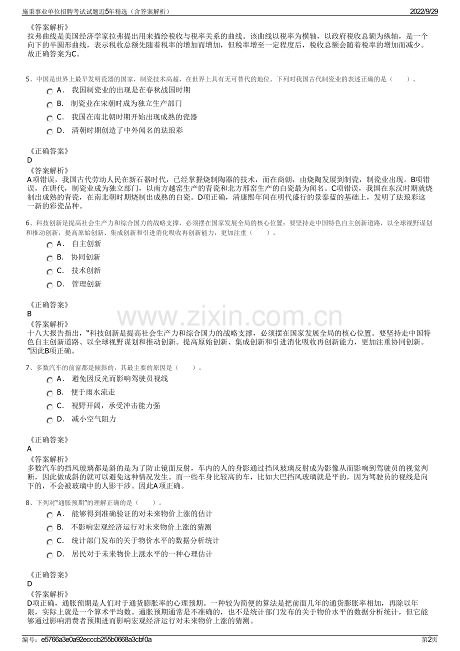 施秉事业单位招聘考试试题近5年精选（含答案解析）.pdf_第2页