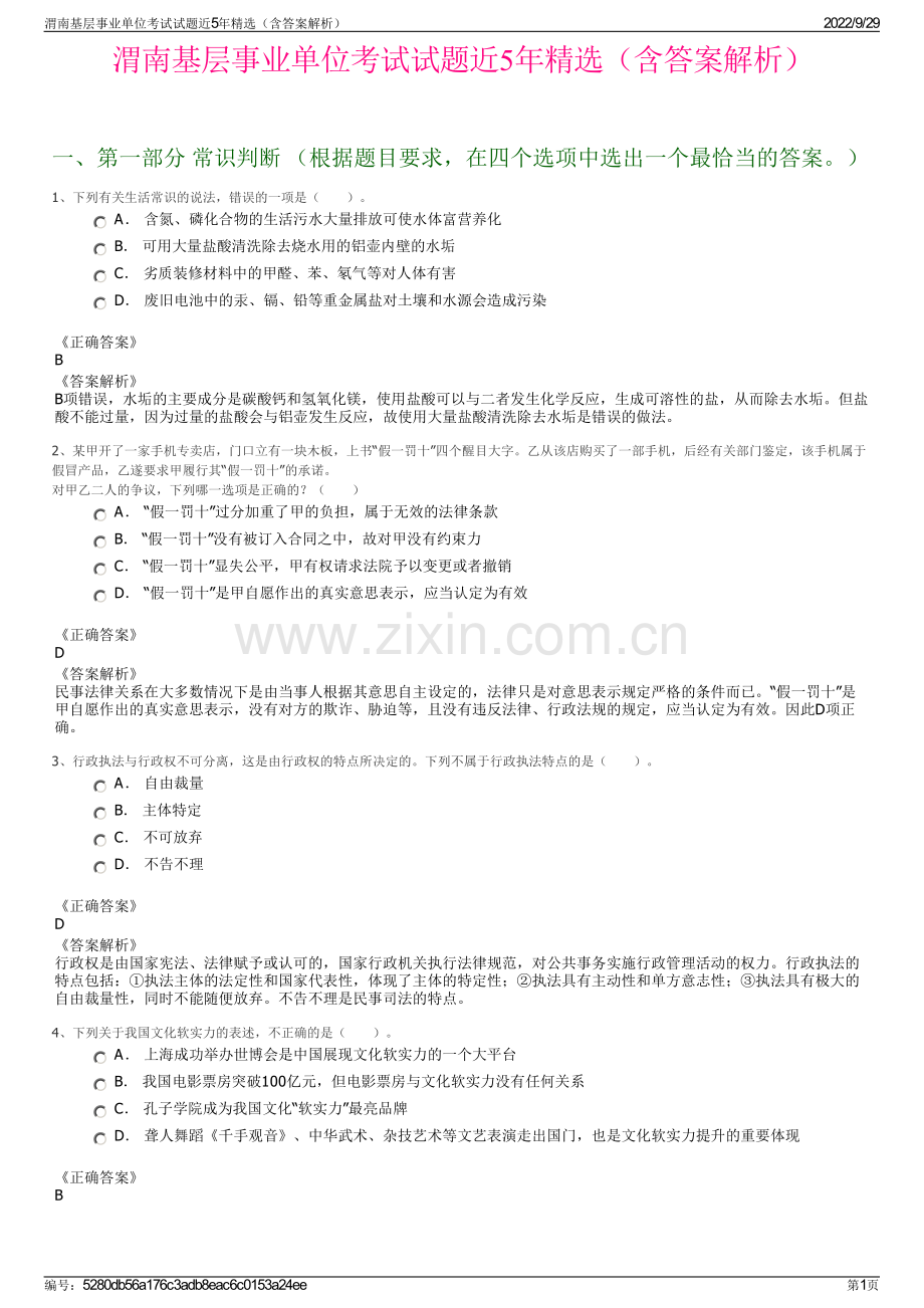 渭南基层事业单位考试试题近5年精选（含答案解析）.pdf_第1页