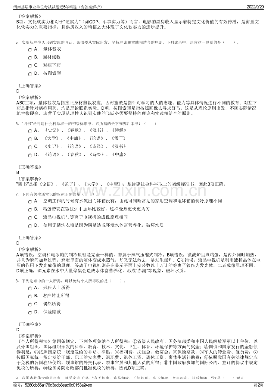 渭南基层事业单位考试试题近5年精选（含答案解析）.pdf_第2页